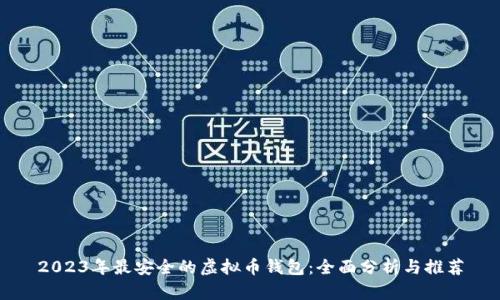 2023年最安全的虚拟币钱包:全面分析与推荐