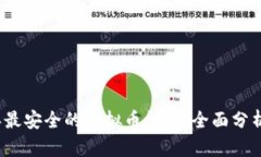 2023年最安全的虚拟币钱包:全面分析与推荐