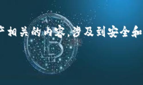 由于您提到的“tokenim私钥”可能涉及到加密货币、区块链或数字资产相关的内容,涉及到安全和隐私问题。因此在这里提供一些关于如何安全处理私钥的一般性信息。
### 如何安全地生成和管理Tokenim私钥