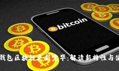 狗狗币钱包区块链更新完毕:解读新特性与使用指南