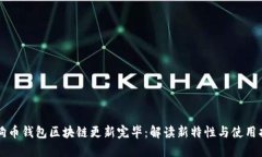 狗狗币钱包区块链更新完毕:解读新特性与使用