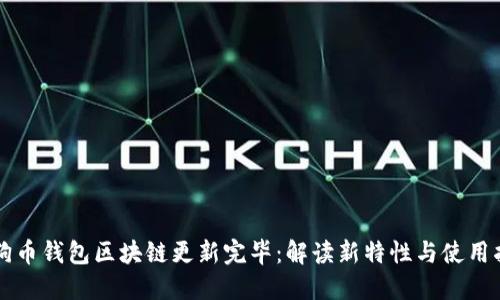 狗狗币钱包区块链更新完毕:解读新特性与使用指南
