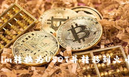 如何将Tokenim转换为USDT并转移到火币,手续费详解