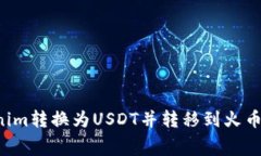 如何将Tokenim转换为USDT并转移到火币,手续费详解