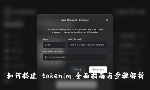如何搭建 tokenim:全面指南与步骤解析