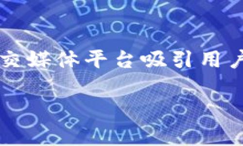在区块链和加密货币的世界里,“关注送币”是一种广受欢迎的促销活动。许多项目通常通过社交媒体平台吸引用户关注,同时奖励他们以代币作为激励。以下是一个的及相关内容,你可以根据需要进一步调整。
如何通过Tokenim参与关注送币活动?