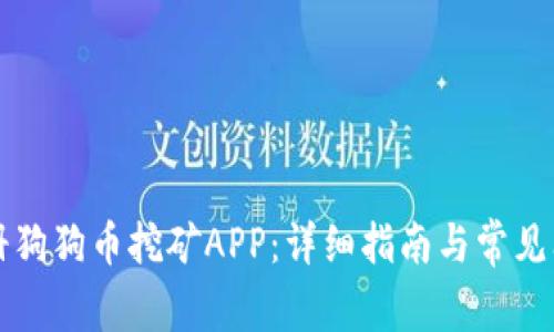 如何注册狗狗币挖矿APP:详细指南与常见问题解析