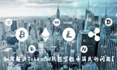 如何解决Tokenim钱包空投币消失的问题?