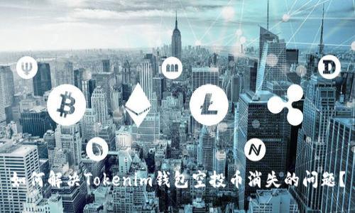 如何解决Tokenim钱包空投币消失的问题?