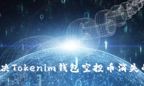 如何解决Tokenim钱包空投币消失的问题?