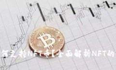 TokenIM如何支持NFT币?全面解析NFT的应用及挑战