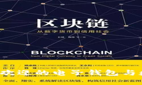 2023年最受欢迎的电子钱包与数字货币一览