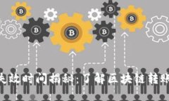 Tokenim转账失效时间揭秘:了解区块链转账的流程