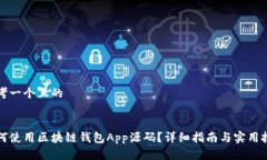 思考一个且的如何使用区块链钱包App源码?详细