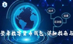 如何轻松登录数字货币钱包:详细指南与常见问
