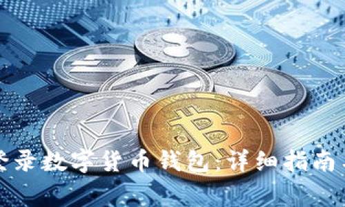 如何轻松登录数字货币钱包:详细指南与常见问题