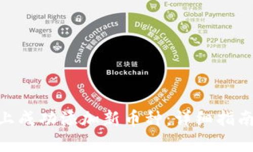 如何在Tokenim上成功添加新币种:详细指南与常见问题解析