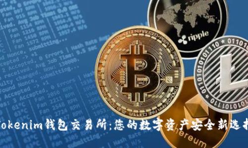 Tokenim钱包交易所:您的数字资产安全新选择