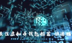 2023年最佳虚拟币钱包推荐:快速赚钱的选择