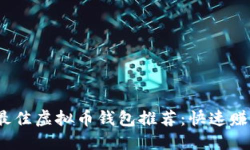 2023年最佳虚拟币钱包推荐:快速赚钱的选择