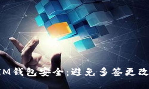 如何保护TokenIM钱包安全:避免多签更改最高权限的风险