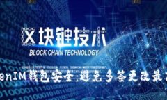 如何保护TokenIM钱包安全:避免多签更改最高权限