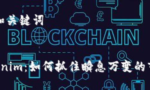 ### 和关键词
8秒Tokenim:如何抓住瞬息万变的市场机遇