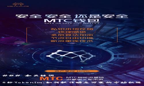 ### 和关键词
8秒Tokenim:如何抓住瞬息万变的市场机遇