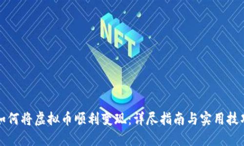 如何将虚拟币顺利变现:详尽指南与实用技巧