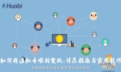如何将虚拟币顺利变现:详尽指南与实用技巧