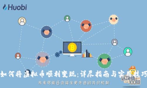 如何将虚拟币顺利变现:详尽指南与实用技巧