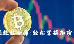 数字货币钱包视频教程全集:轻松掌握加密资产