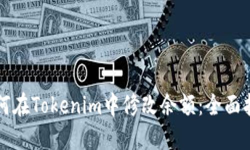 如何在Tokenim中修改余额:全面指南