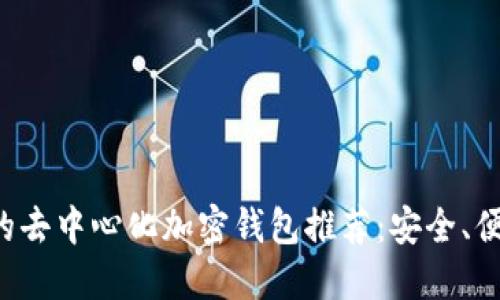 支持ICP的去中心化加密钱包推荐:安全、便捷的选择
