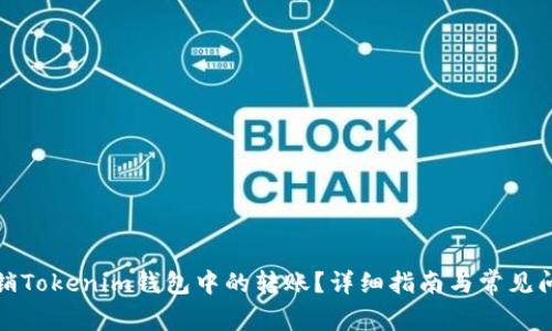 如何撤销Tokenim钱包中的转账?详细指南与常见问题解答