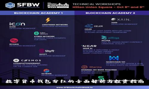 数字货币钱包分红的全面解析与投资指南
