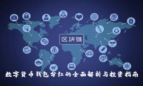 数字货币钱包分红的全面解析与投资指南