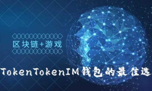 规模
国外类似TokenTokenIM钱包的最佳选择与评测
