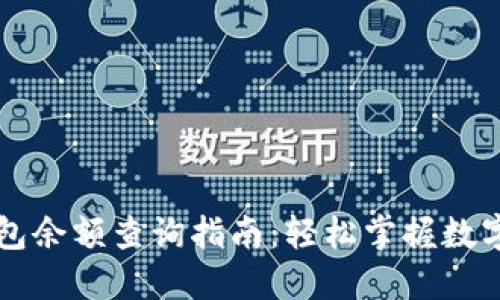 虚拟币钱包余额查询指南:轻松掌握数字资产管理