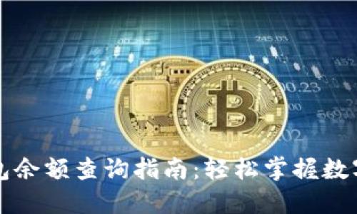 虚拟币钱包余额查询指南:轻松掌握数字资产管理
