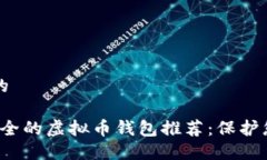 思考一个且的2023年最安全的虚拟币钱包推荐:保