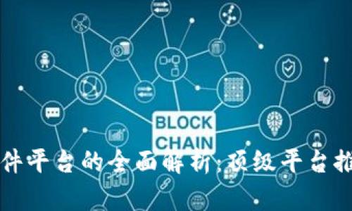 区块链软件平台的全面解析:顶级平台推荐与比较