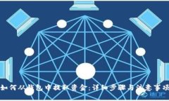 如何从钱包中提取资金:详细步骤与注意事项