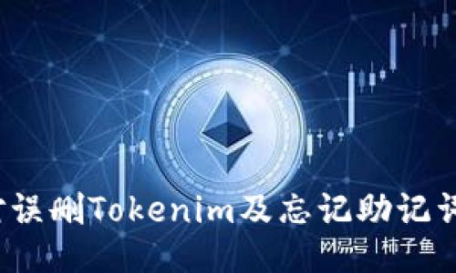 如何应对误删Tokenim及忘记助记词的困扰?