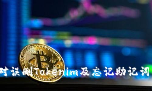 如何应对误删Tokenim及忘记助记词的困扰?