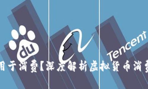 虚拟币钱包能否用于消费?深度解析虚拟货币消费场景与钱包选择