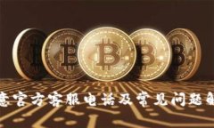 欧意官方客服电话及常见问题解答