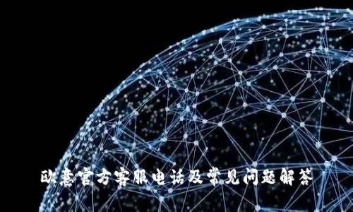 欧意官方客服电话及常见问题解答