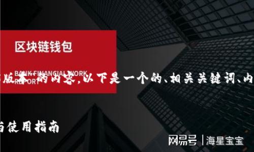 为了有效地提供一个关于“tokenim官网2.5版本”的内容,以下是一个的、相关关键词、内容主体大纲,以及六个相关问题的详细讨论。
深入解析Tokenim官网2.5版本:功能、特点与使用指南