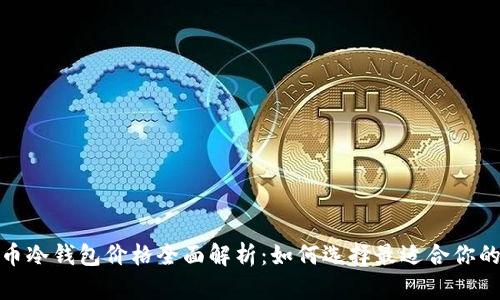 数字货币冷钱包价格全面解析:如何选择最适合你的冷钱包